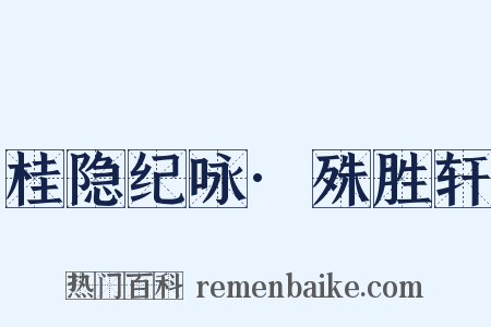 桂隐纪咏·殊胜轩是什么意思的图片